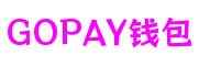 浙江省温州市GOPAY钱包品牌互动有限公司